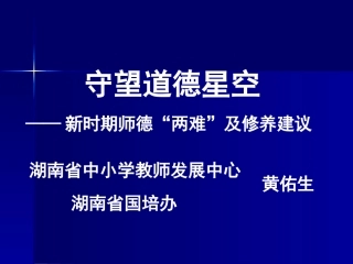 守望道德星空——新时期师德“两难”与修养建议