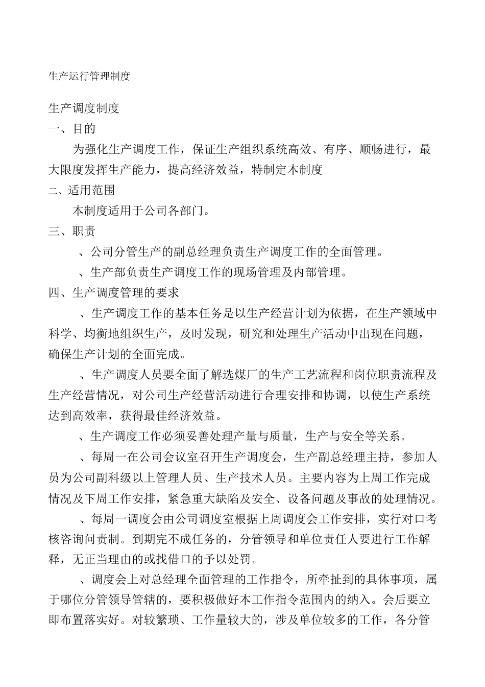 生产运行管理制度_第1页