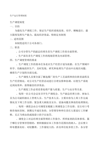 生产运行管理制度