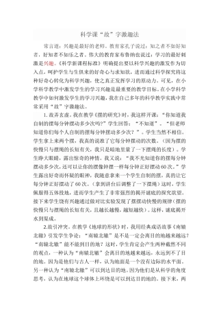 科学课“故”字激趣法