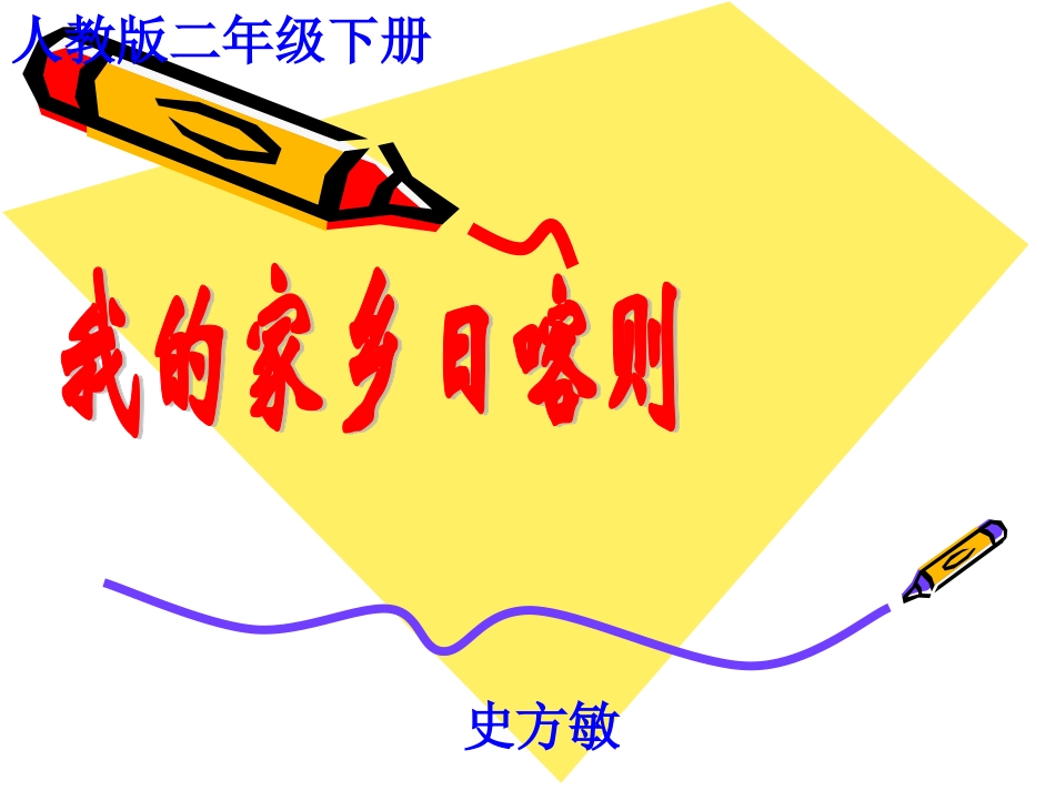 人教版小学音乐二下《我的家乡日喀则》说课PPT课件_第1页