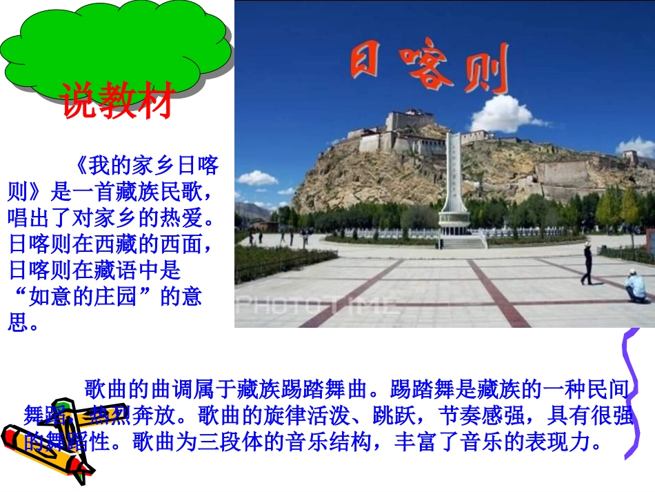 人教版小学音乐二下《我的家乡日喀则》说课PPT课件_第2页
