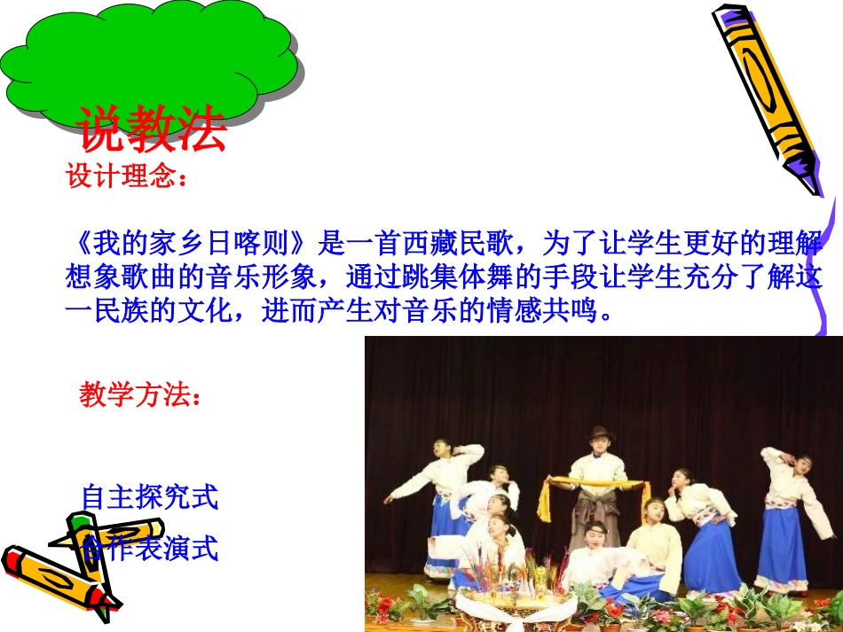 人教版小学音乐二下《我的家乡日喀则》说课PPT课件_第3页
