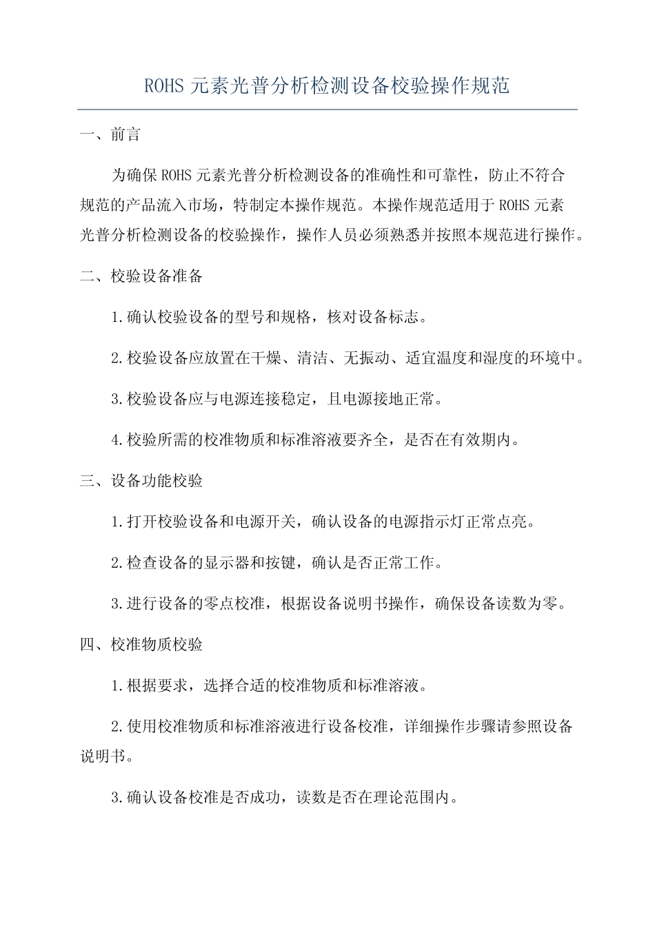 ROHS元素光普分析检测设备校验操作规范 _第1页
