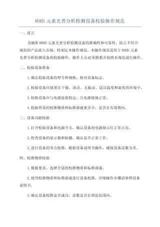 ROHS元素光普分析检测设备校验操作规范 