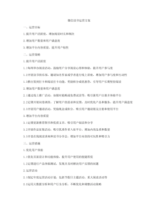微信读书运营方案 