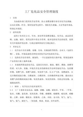 危化品安全管理制度 