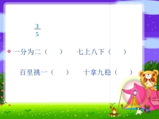认识分数课件