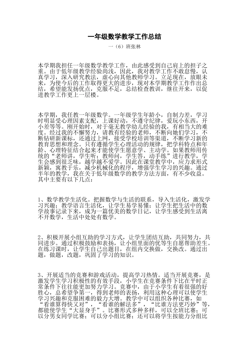 一年级数学教学工作总结_第1页