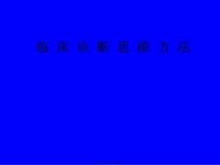 临-床-诊-断-思-维-方-法