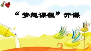 “梦想课程”第一课课件