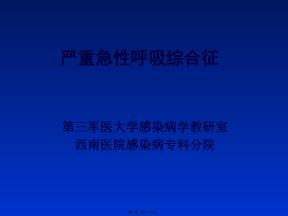 严重急性呼吸综合征(8年制)_第1页