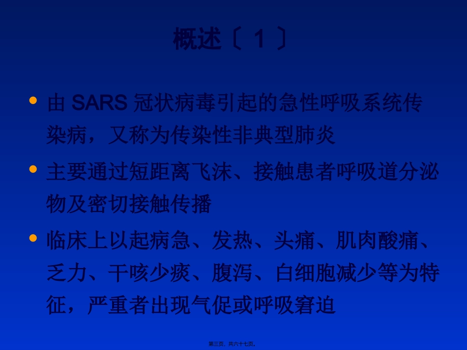 严重急性呼吸综合征(8年制)_第3页