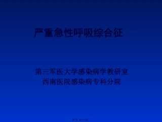 严重急性呼吸综合征(8年制)