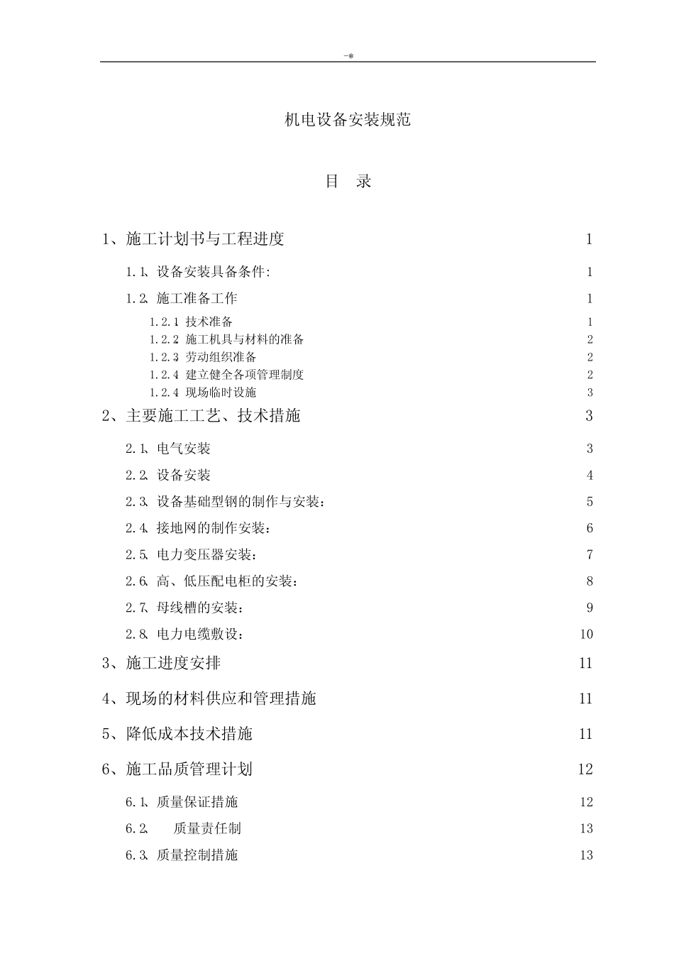 机电设备安装要求规范标准 _第1页