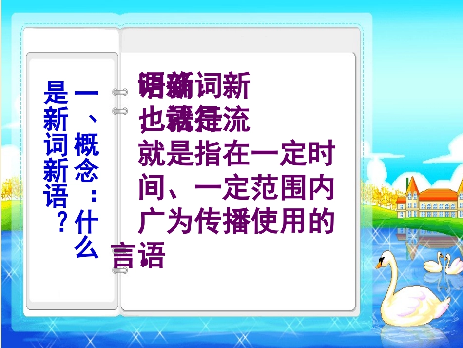 新词新语与流行文化_第2页