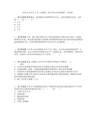 2022年安全员-C证(安徽省)复审考试及考试题库及答案参考24 