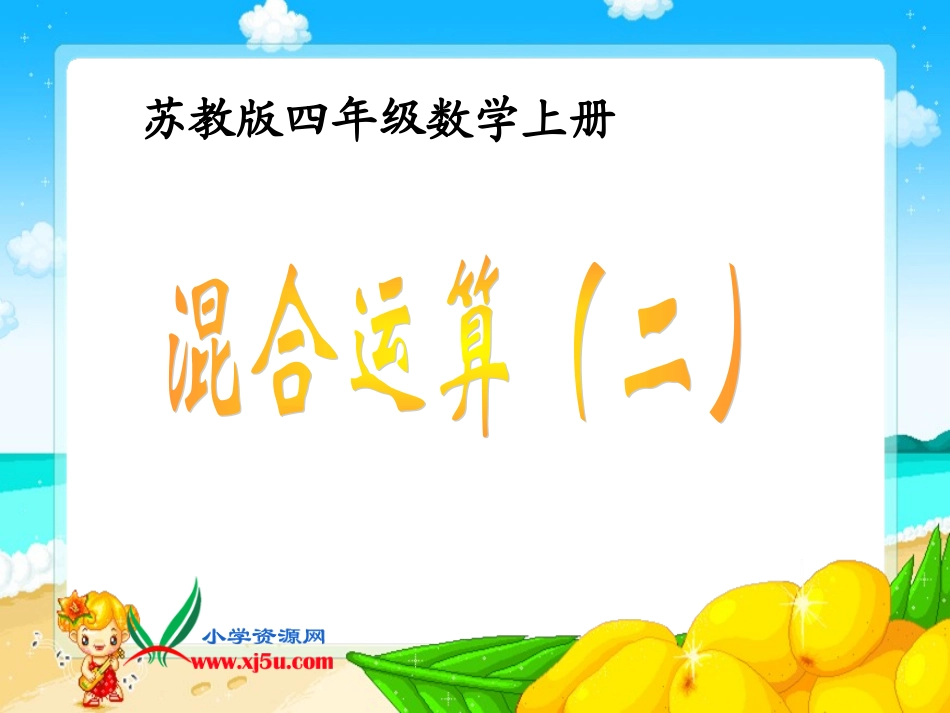 苏教版数学四年级上册《混合运算（二）》课件_第1页