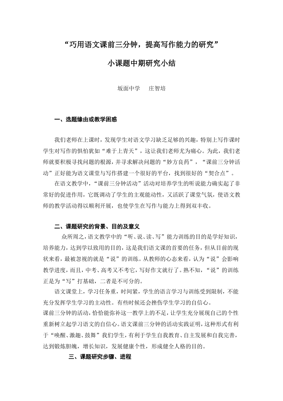 “巧用语文课前三分钟_提高写作能力”小课题中期小结_第1页