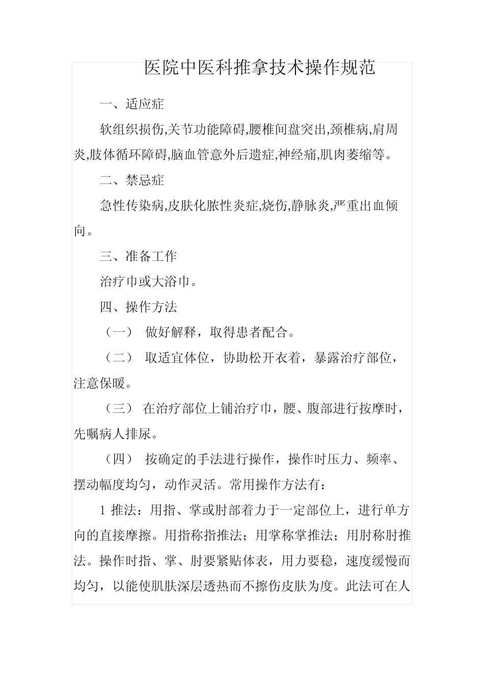 医院中医科推拿技术操作规范 _第1页