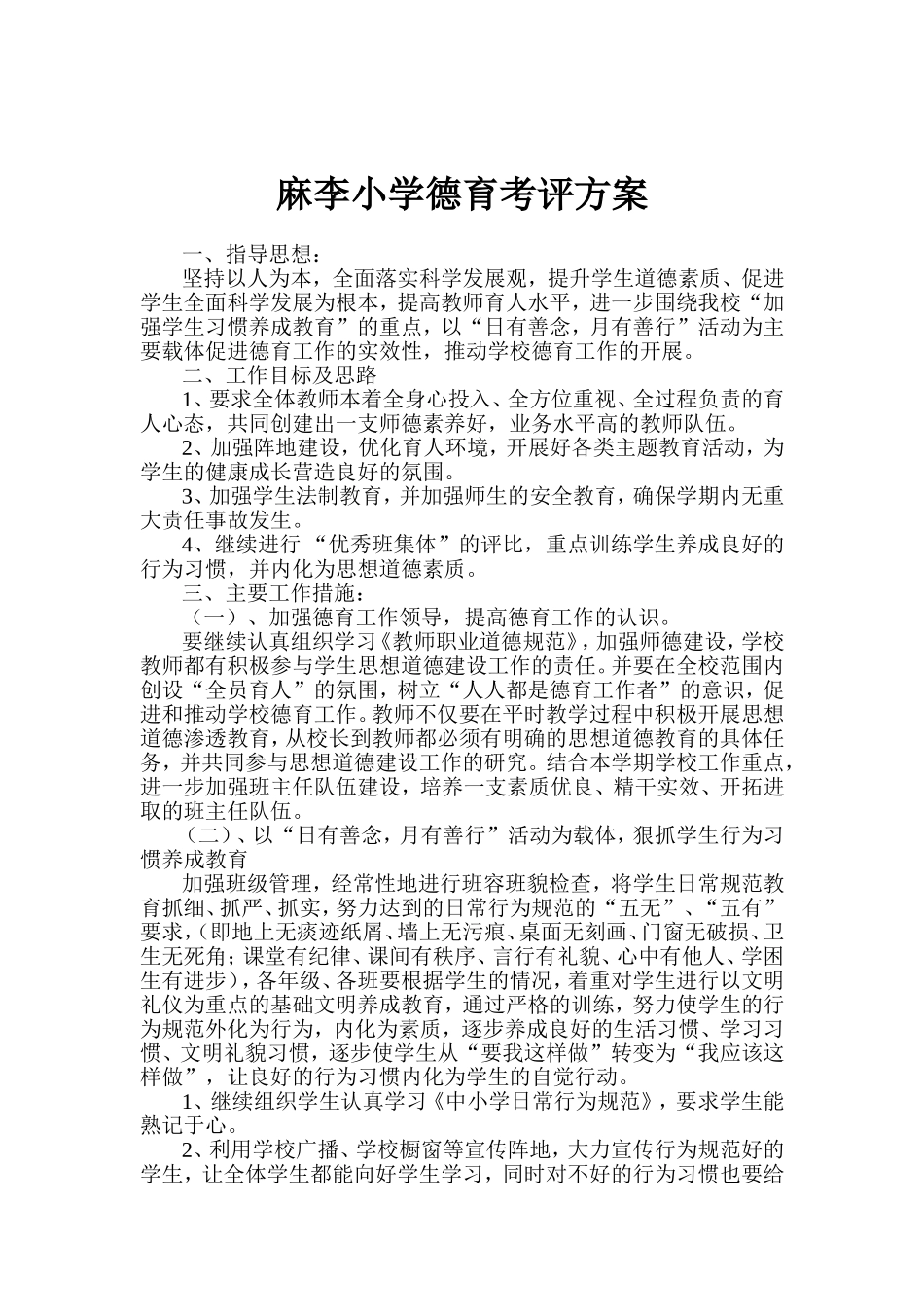 麻李小学德育考评方案_第1页