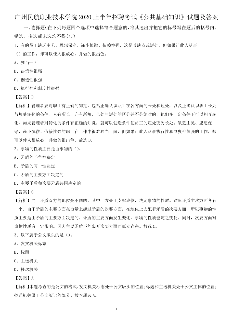 广州民航职业技术学院2020上半年招聘考试《公共基础知识》试题及_第1页
