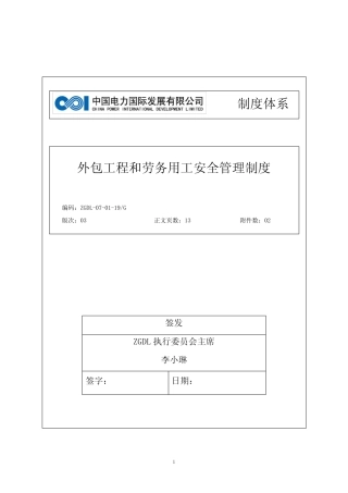 外包工程和劳务用工安全管理制度 