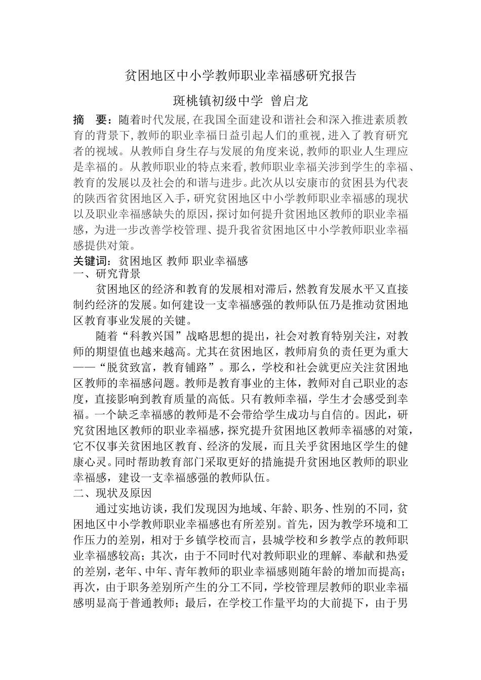 我的课题研究报告：贫困地区中小学教师职业幸福感研究_第1页