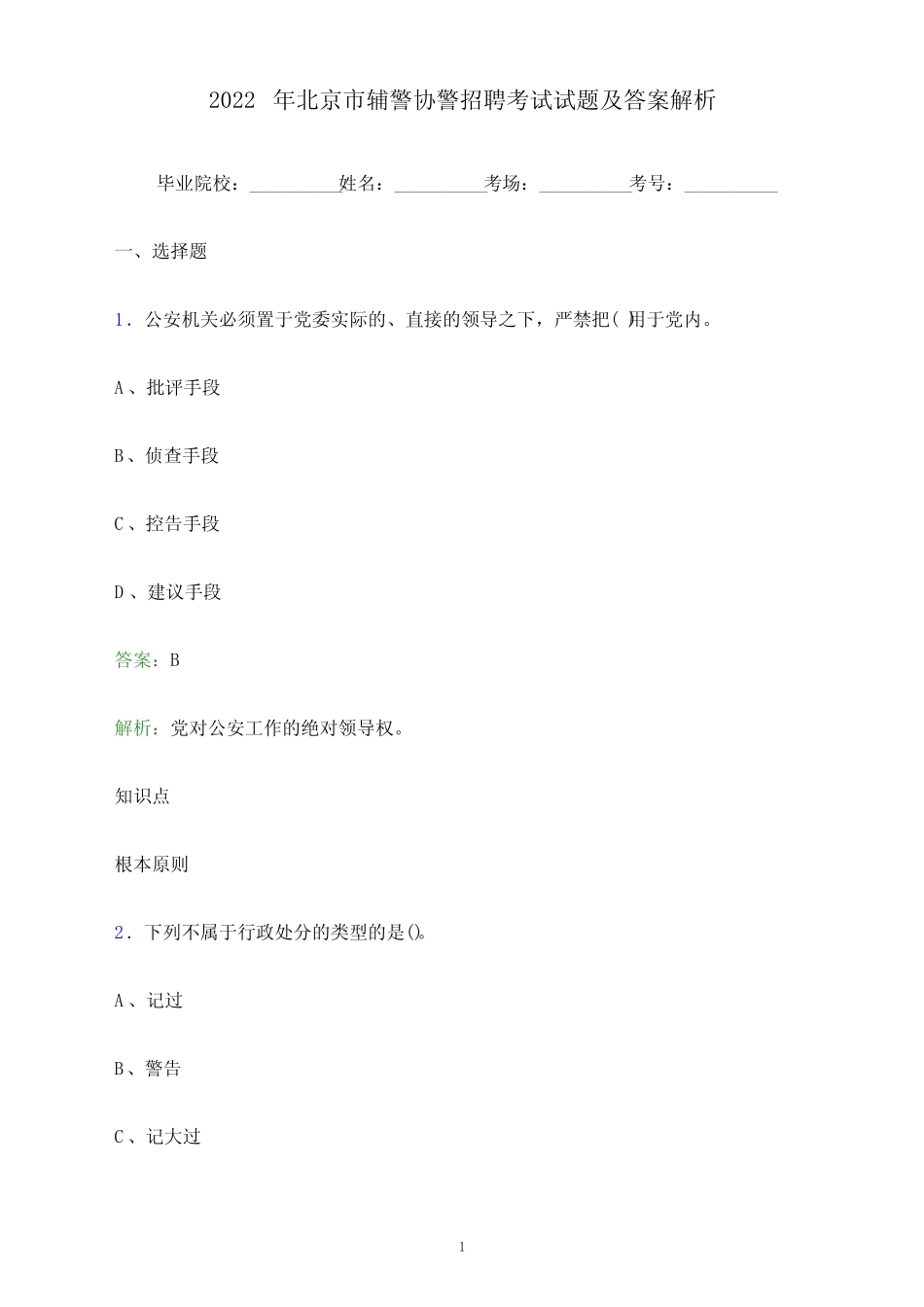 2022年北京市辅警协警招聘考试试题及答案解析 _第1页