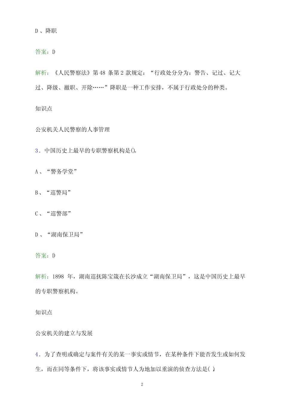 2022年北京市辅警协警招聘考试试题及答案解析 _第2页