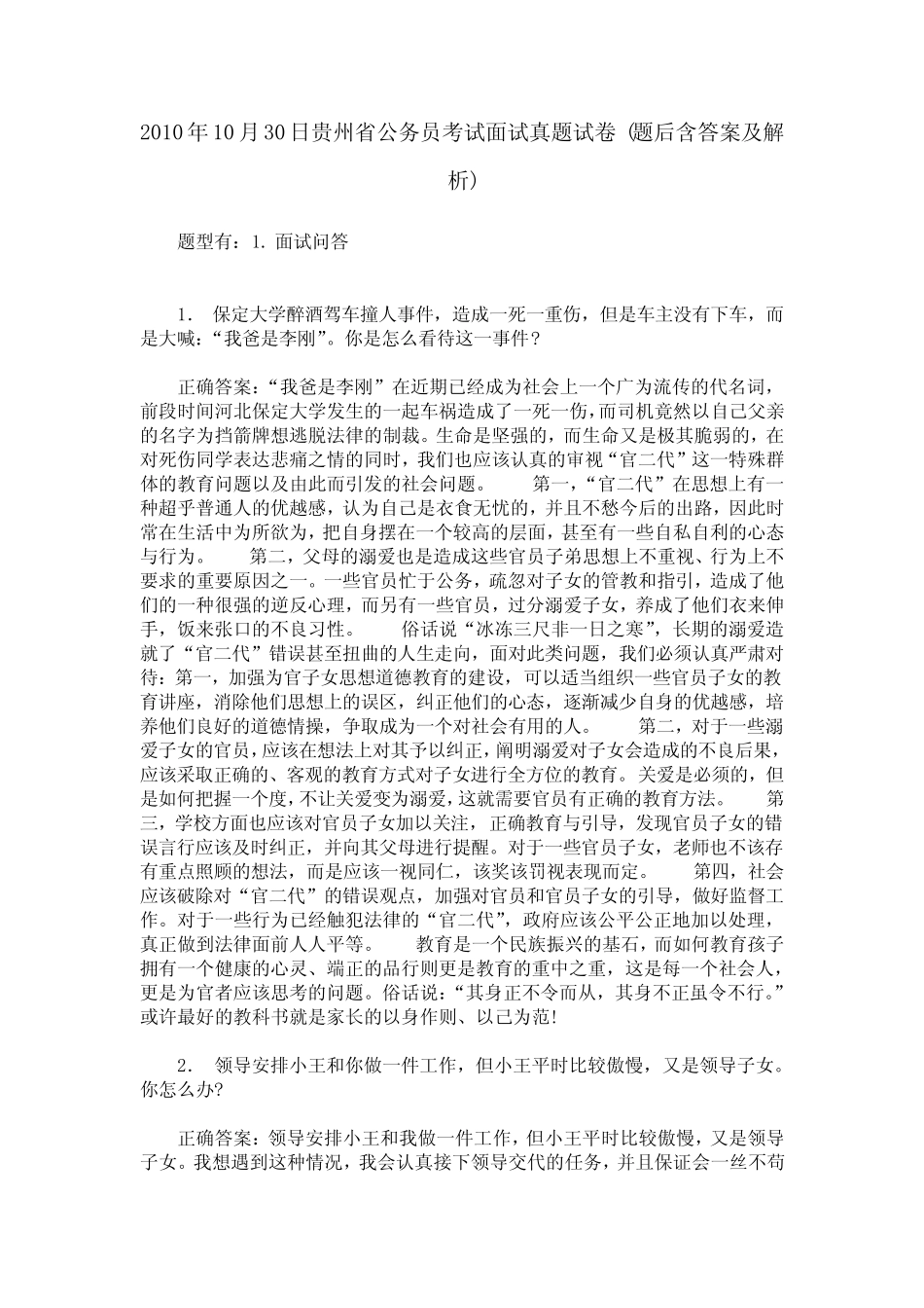 2010年10月30日贵州省公务员考试面试真题试卷(题后含答案及解析)_第1页