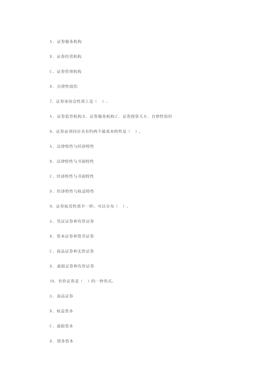 2023年证券从业资格考试证券市场基础知识真题及答案 _第2页
