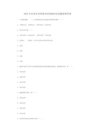 2023年证券从业资格考试证券市场基础知识真题及答案 