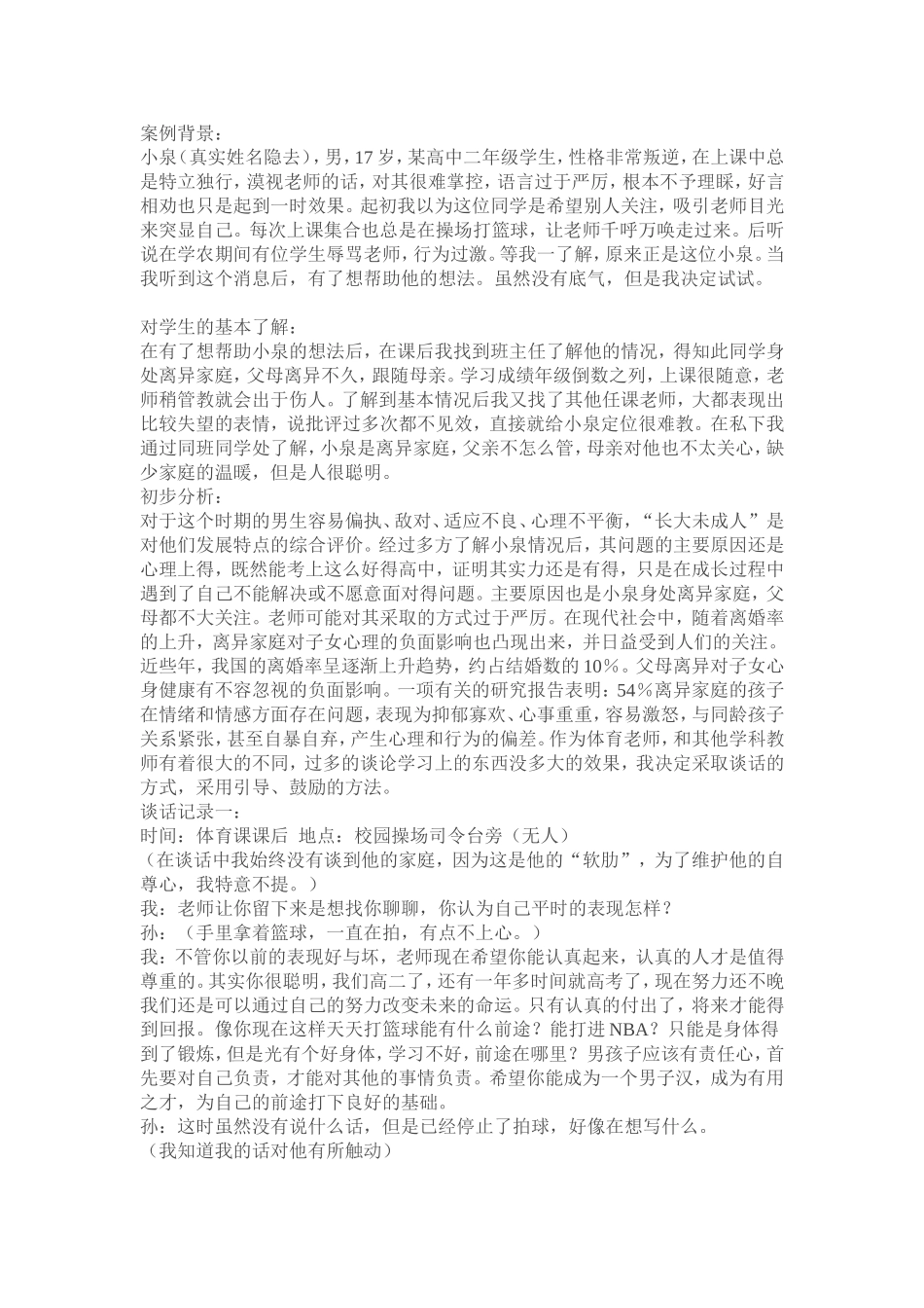 学生谈话记录_第1页