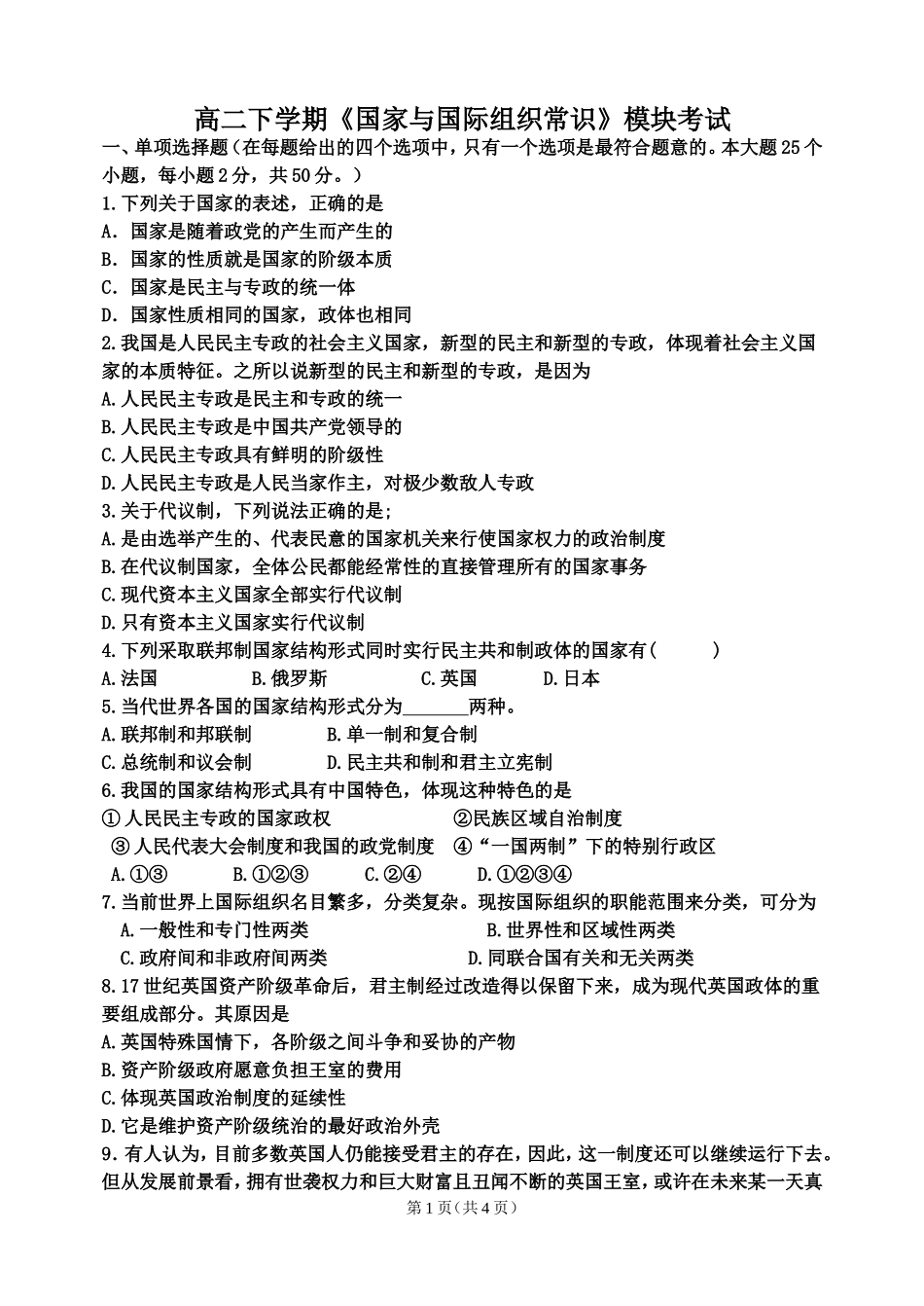 选修三国家和国际组织模块期末试题用_第1页