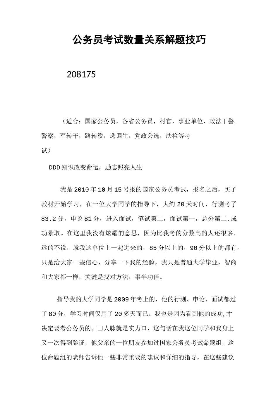 公务员考试数量关系解题技巧_第1页