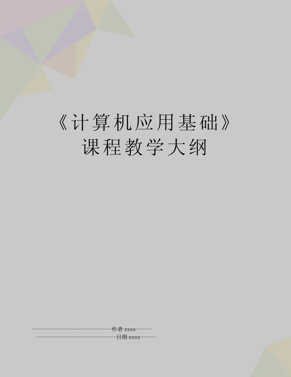 《计算机应用基础》课程教学大纲 _第1页