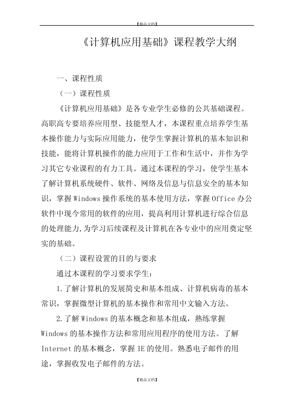 《计算机应用基础》课程教学大纲 _第2页