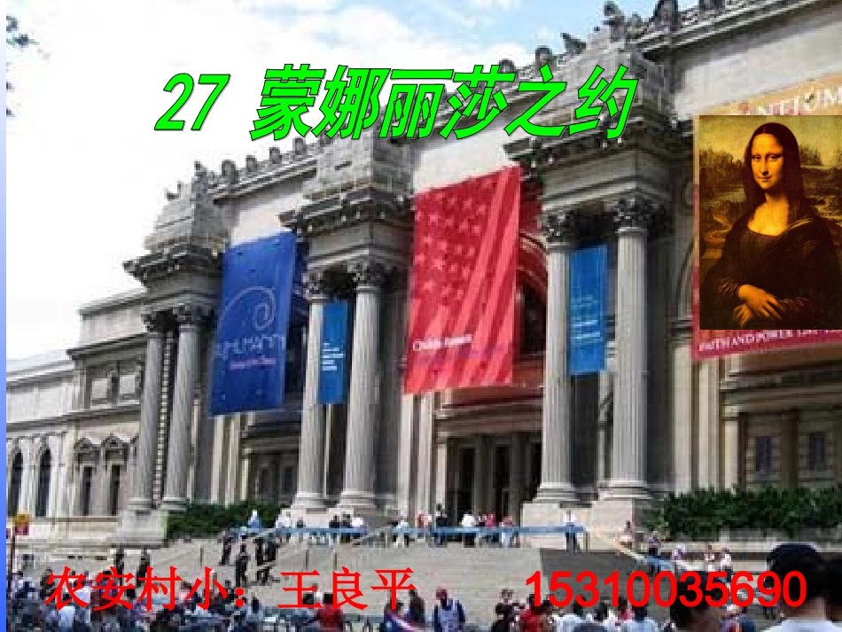 推荐使用《蒙娜丽莎之约》课件27课_第1页