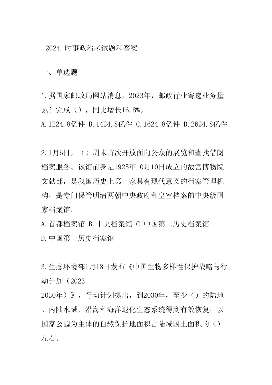 2024时事政治考试题和答案 _第1页