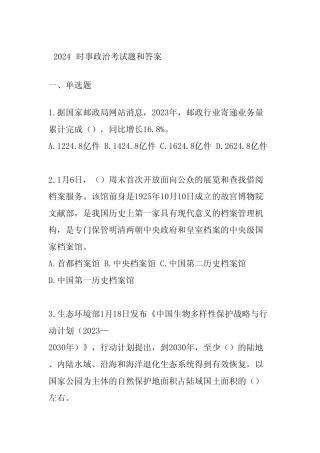 2024时事政治考试题和答案 