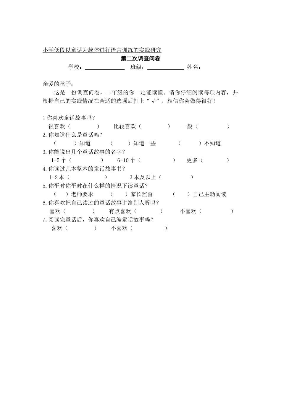 小学低段以童话为载体进行语言训练的实践研究_第1页