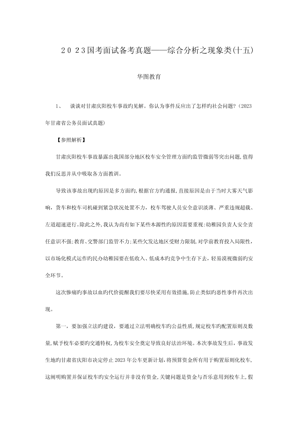 2023年国考面试备考真题 _第1页