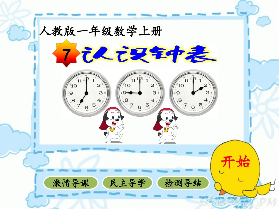 一年级数学上册《认识钟表》课件_第1页
