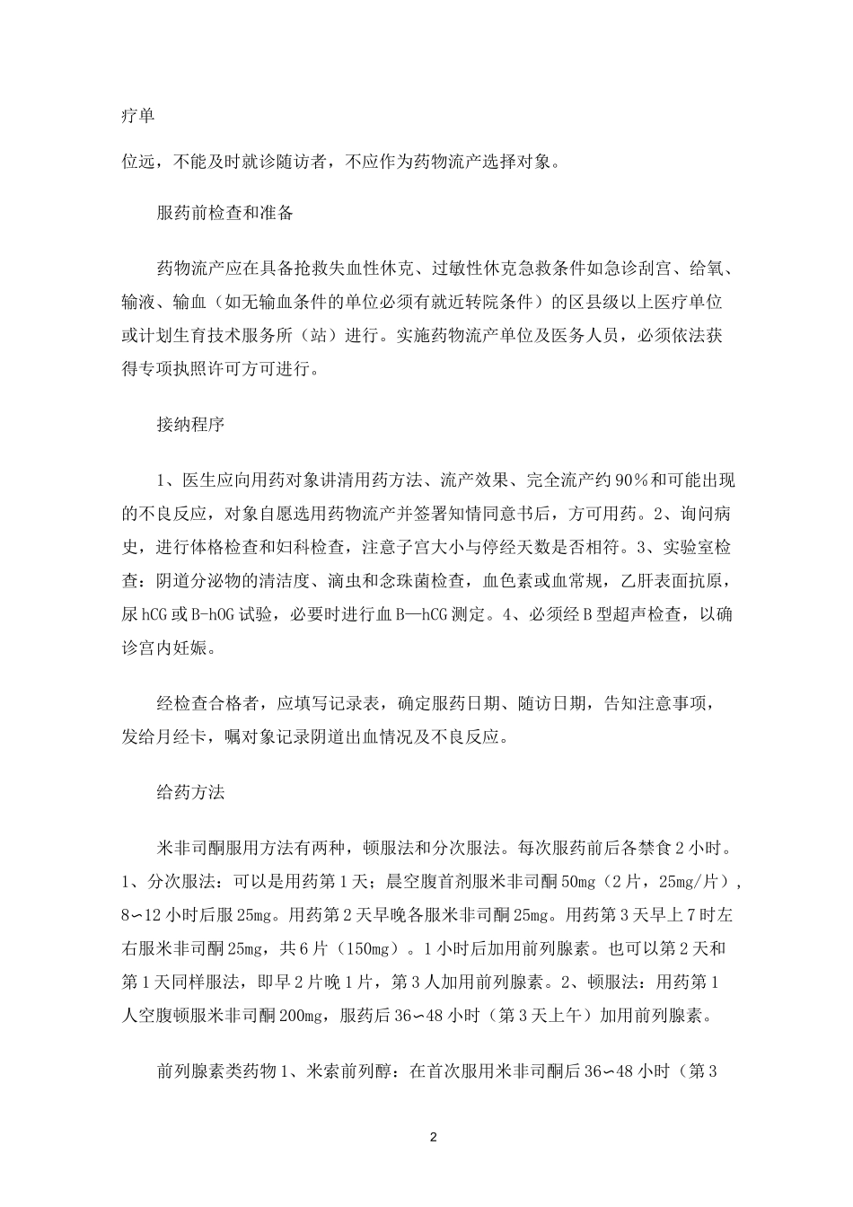 药物流产的规范化药物流产流程_第2页