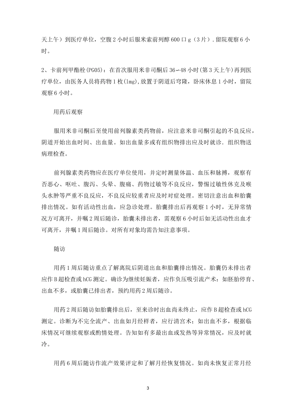 药物流产的规范化药物流产流程_第3页