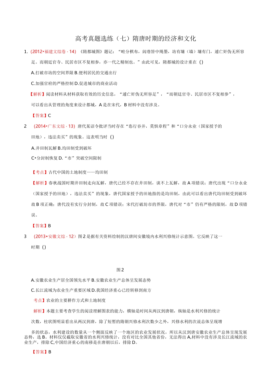 高考真题选练隋唐时期的经济和文化_第1页