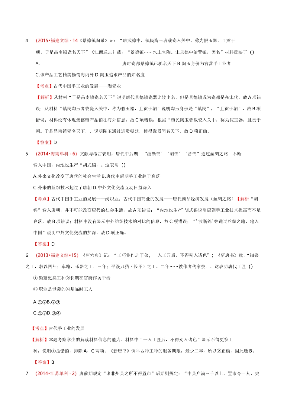 高考真题选练隋唐时期的经济和文化_第2页