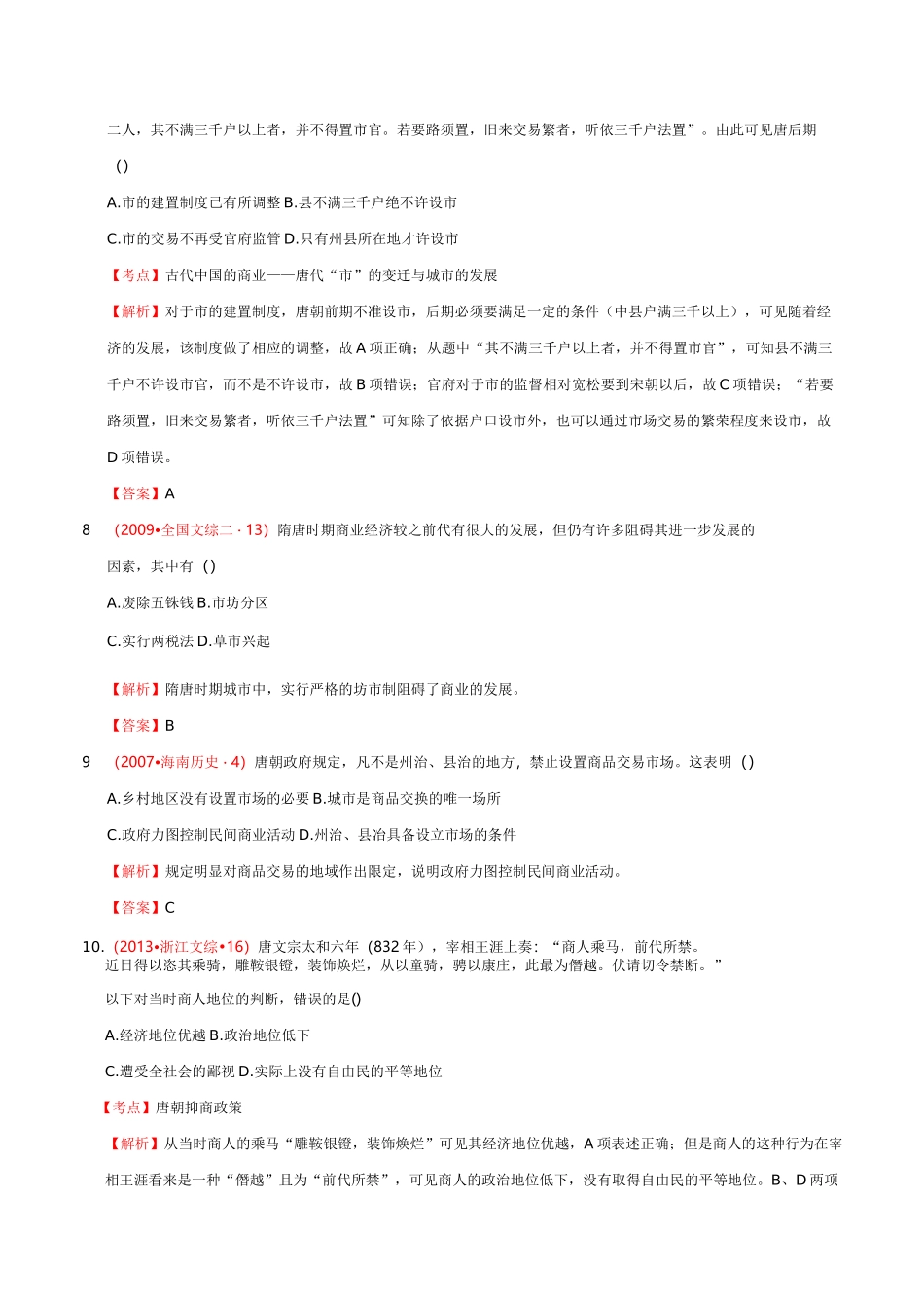 高考真题选练隋唐时期的经济和文化_第3页