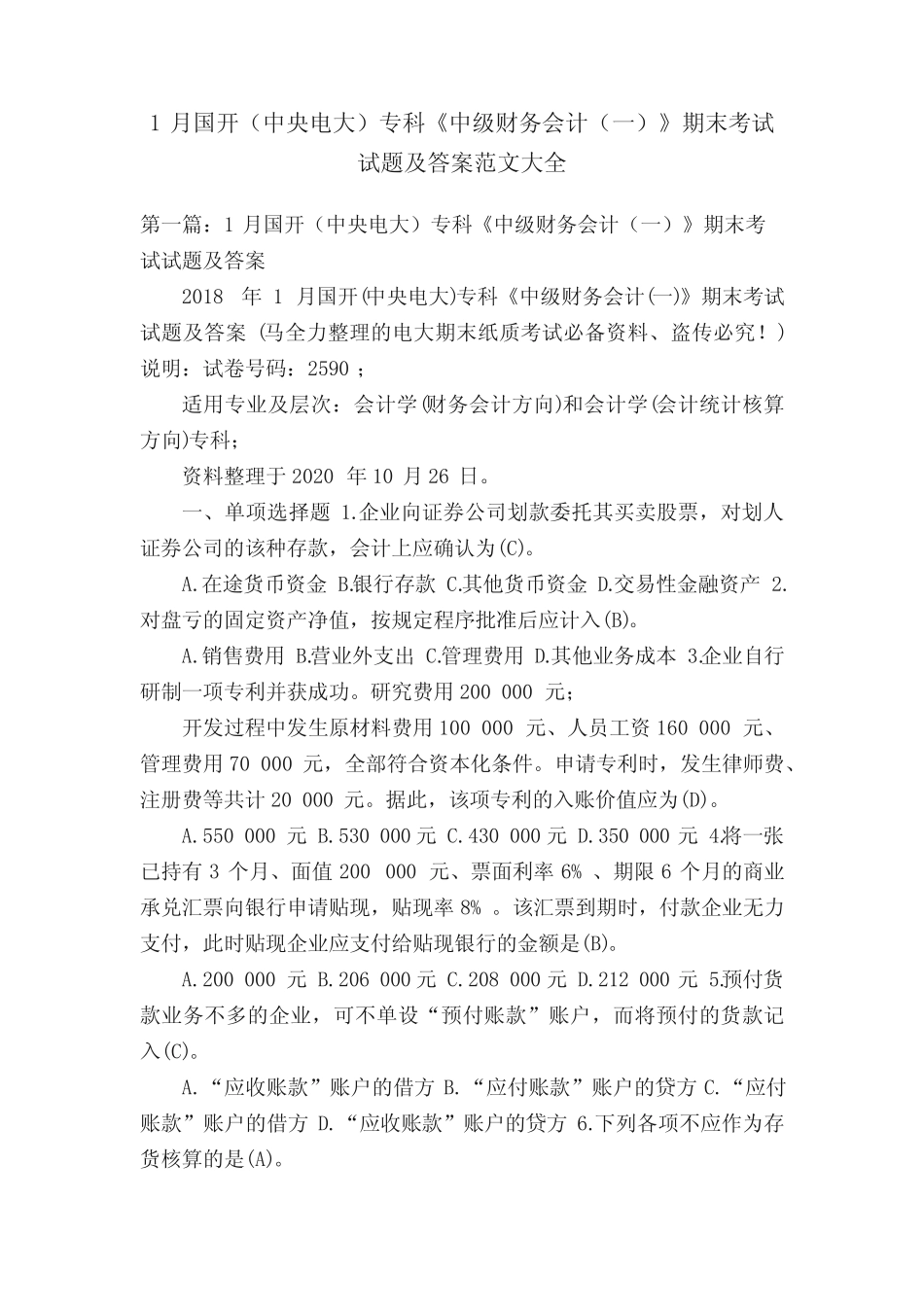 中级财务会计(一)》期末考试试题及答案范文大全 _第1页